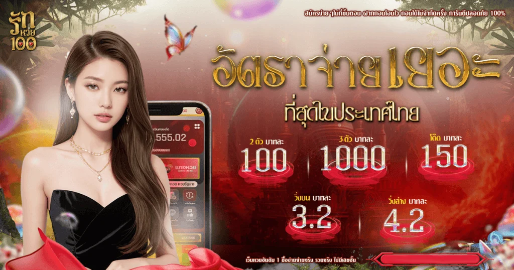 รัก หวย 100