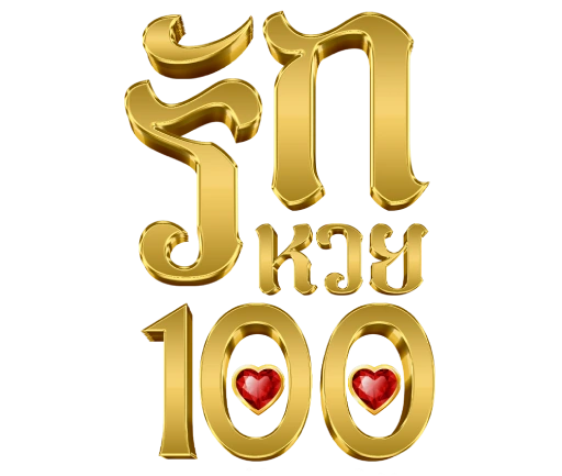 รัก หวย 100